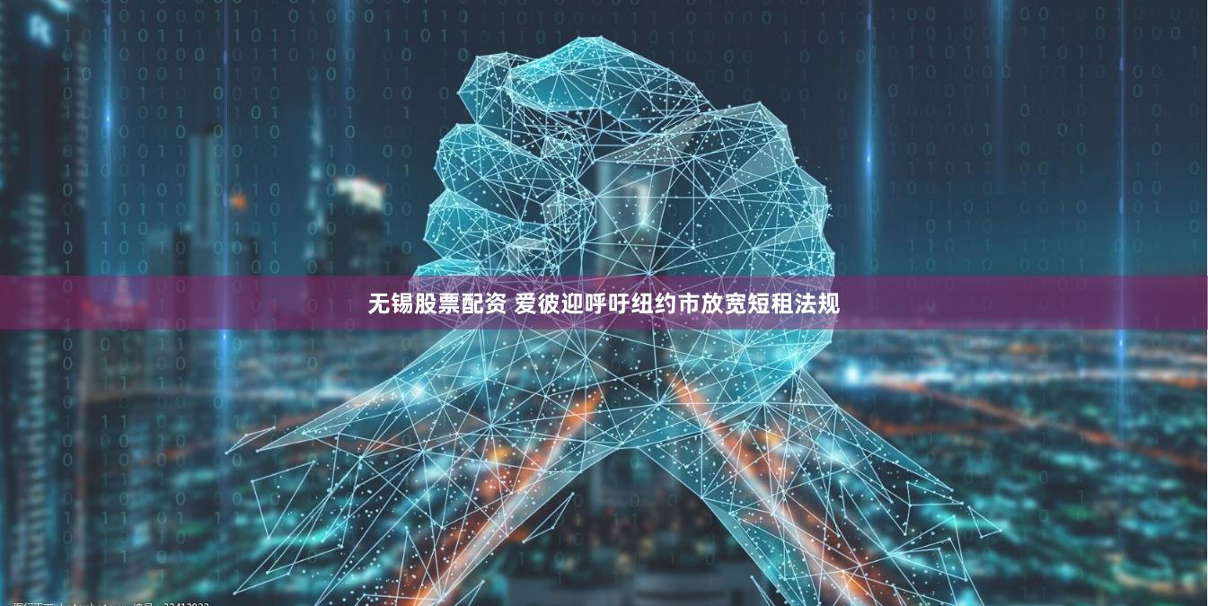 无锡股票配资 爱彼迎呼吁纽约市放宽短租法规