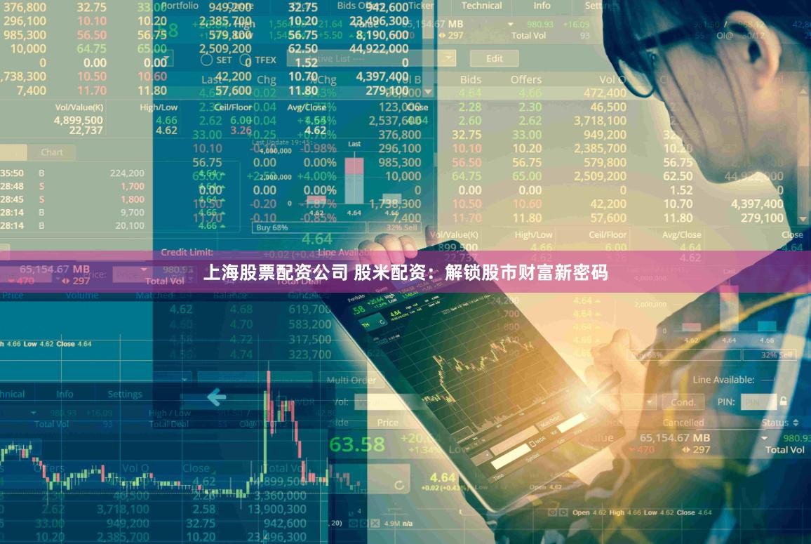 上海股票配资公司 股米配资：解锁股市财富新密码