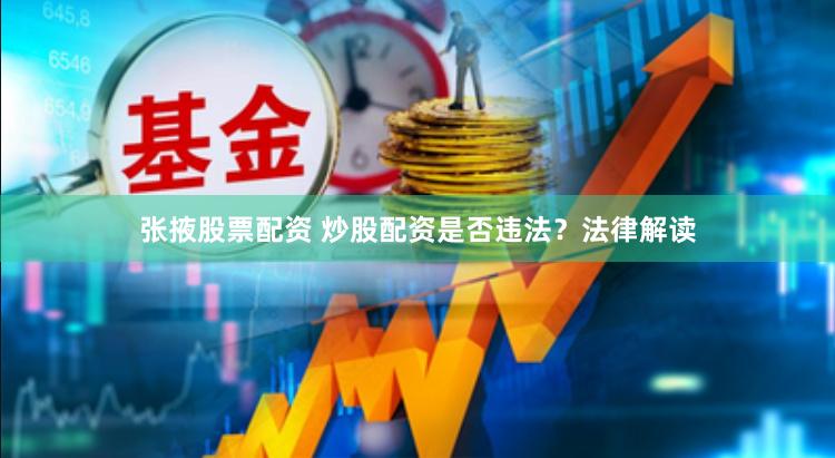 张掖股票配资 炒股配资是否违法？法律解读