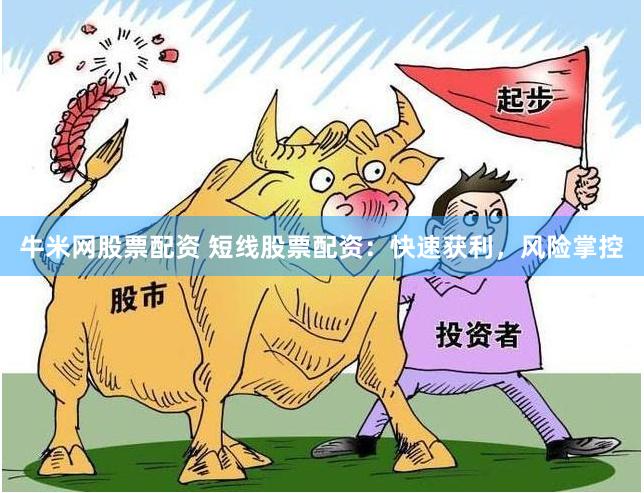 牛米网股票配资 短线股票配资：快速获利，风险掌控